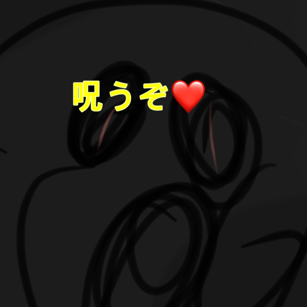 呪いたい相手に送ってね❤️((おい