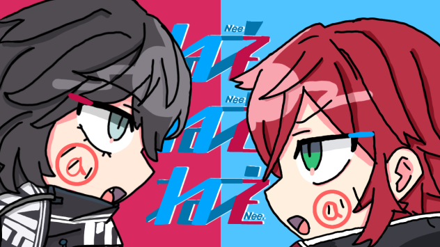 ねえねえねえ 曲パロ