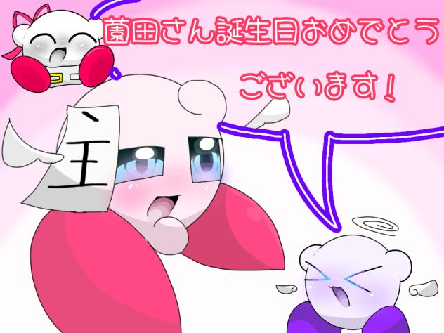 薗田さんへ！