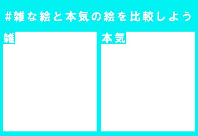 #雑な絵と本気の絵を比較しよう