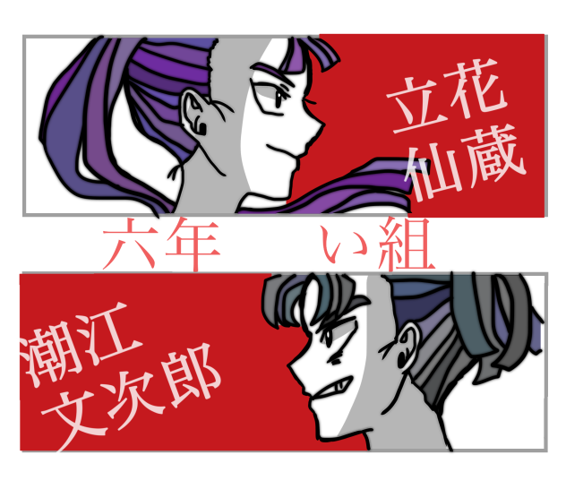 六年い組