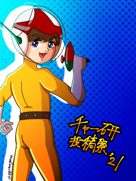 チャージマン研!  チャー研投稿祭'21 - ibisPaint