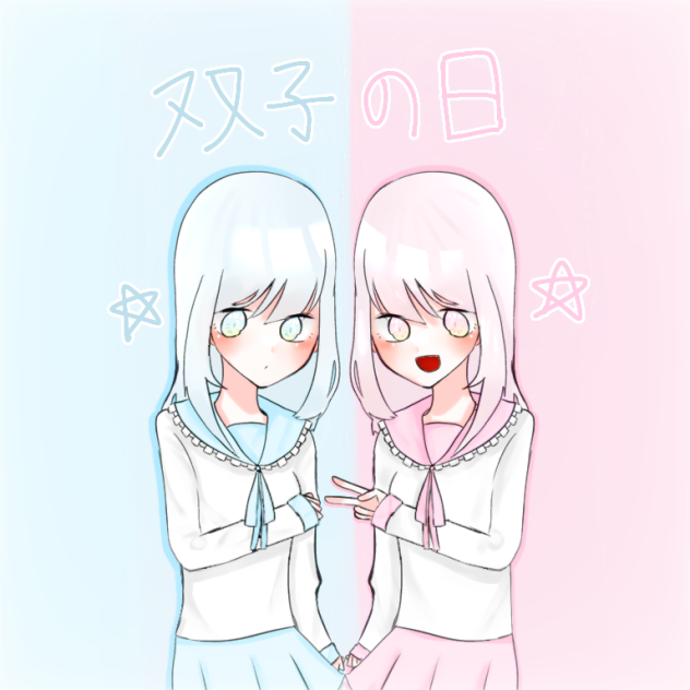 双子の日⭐️