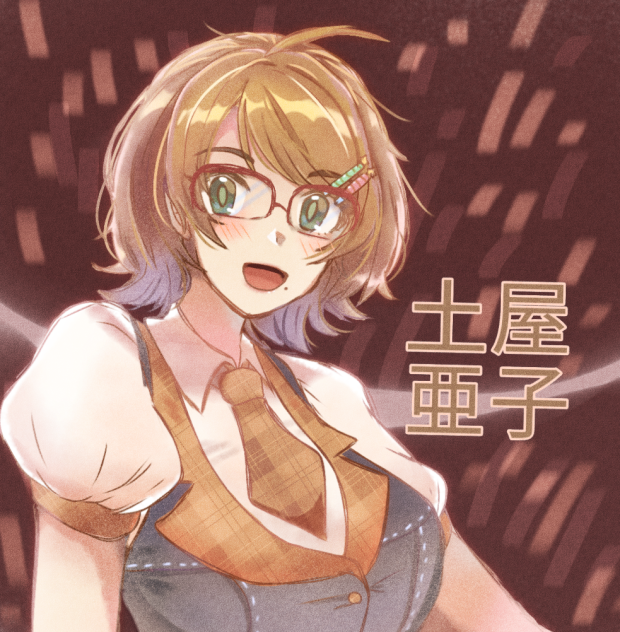 土屋亜子ちゃん