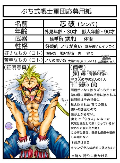 ＊ぶち式戦士軍団＊『芯破~シンバ~』