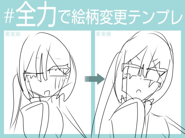 #全力で絵柄変更テンプレ