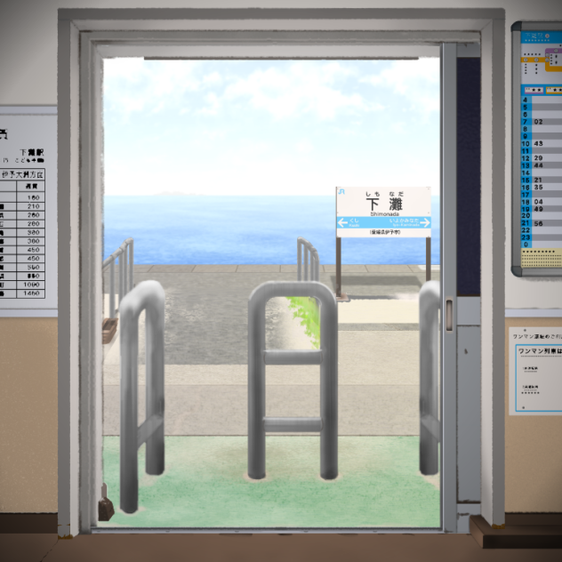 海に一番近い駅