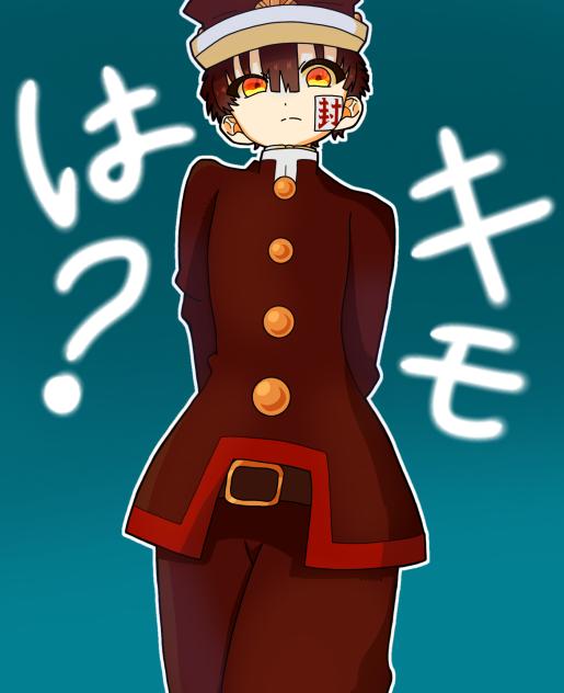 「は？キモ」
