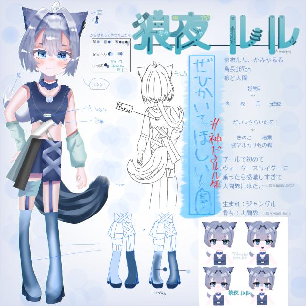 狼夜ルル！