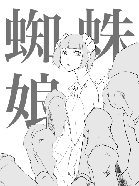 蜘蛛娘