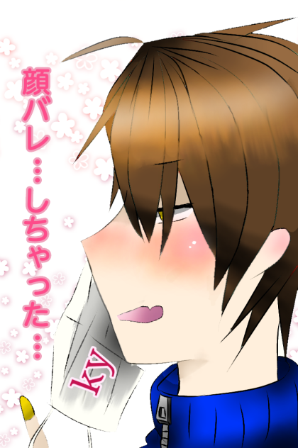 顔バレしちゃった