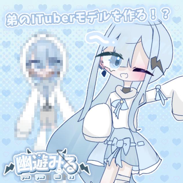 弟のITuberモデルを作る！？