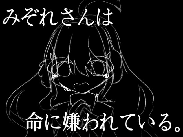 みぞれさんは命に嫌われている。