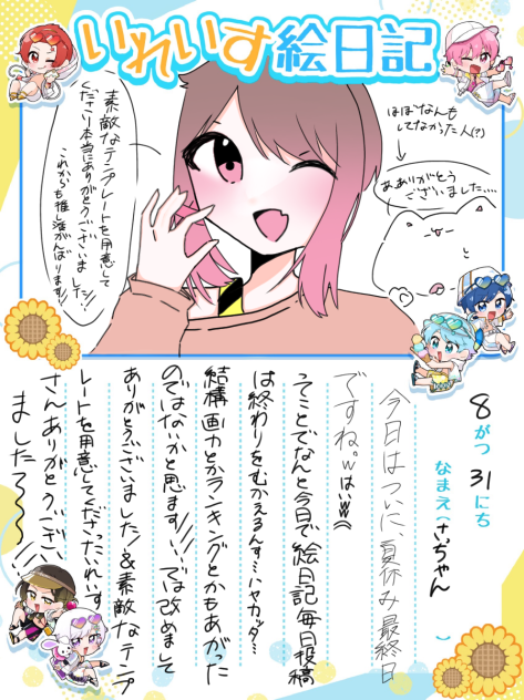 絵日記最終日!!!