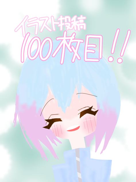 イラスト投稿100枚目‼︎いつもありがとう✨