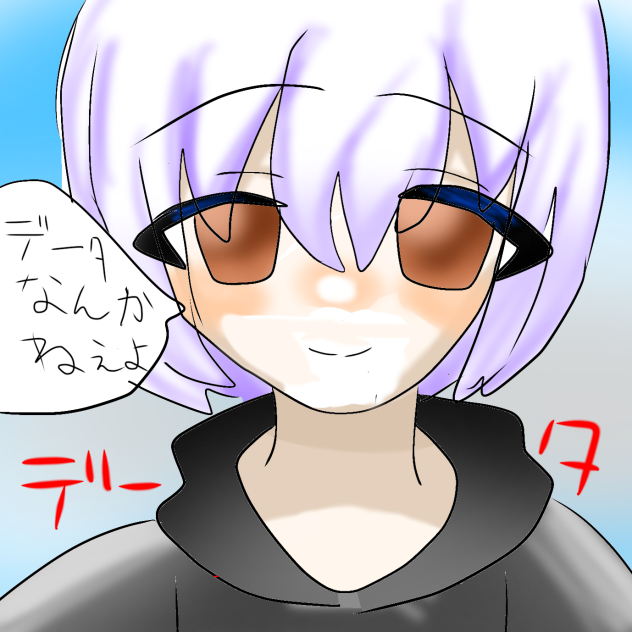 データなんかねぇよ【動くよ！】