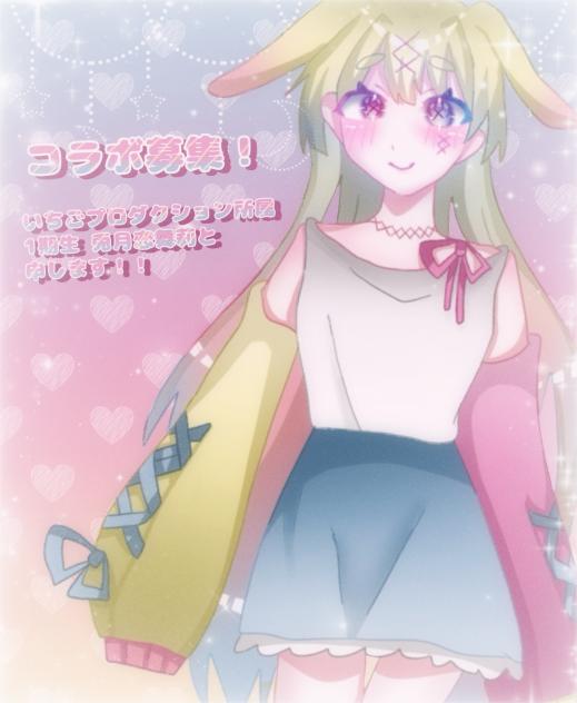 ！コラボ募集中！