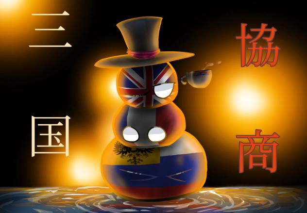 三国協商