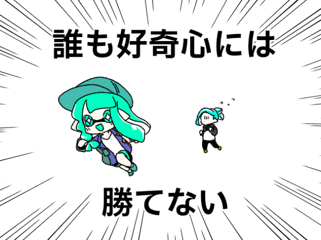 誰も好奇心には勝てない