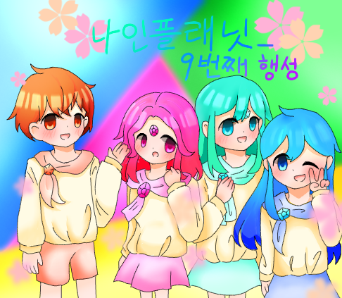 나인플래닛(팬아트-컬러)