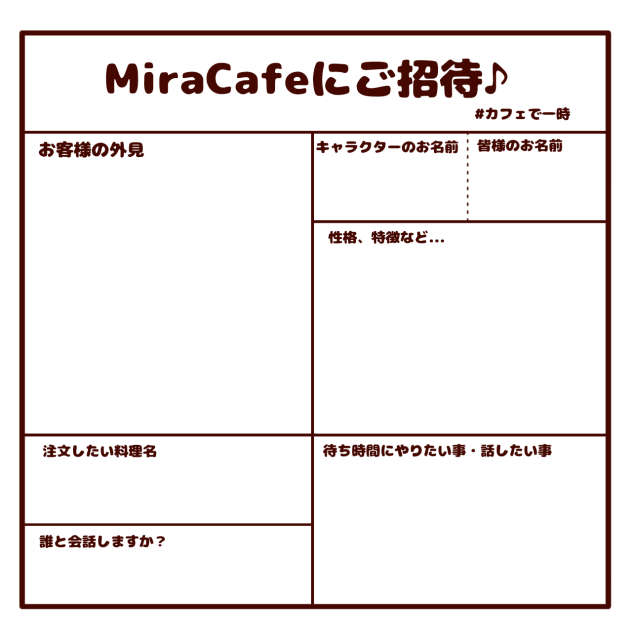MiraCafe招待  用紙