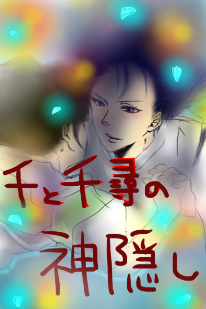千と千尋の神隠し