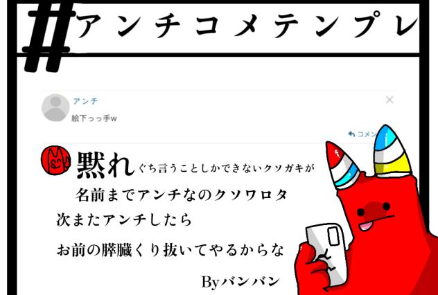 アンチコメテンプレ