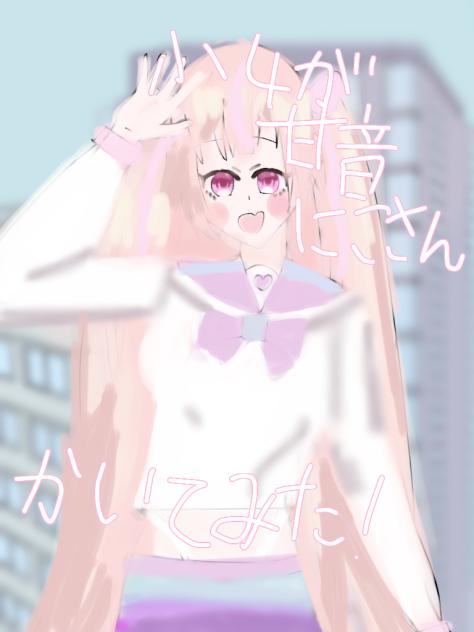 甘音にこ