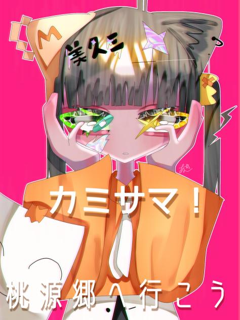 桃源郷へ行こう