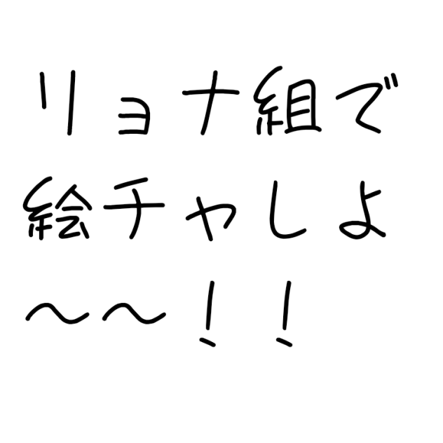 絵チャしよ〜〜！！