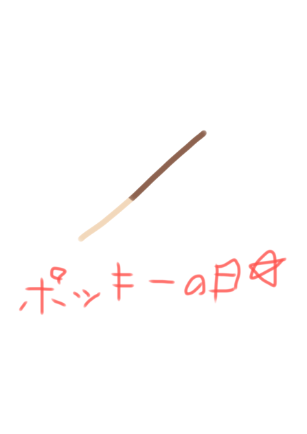ポッキーの日※5日遅れ
