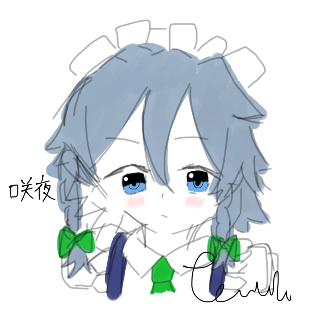 咲夜さん