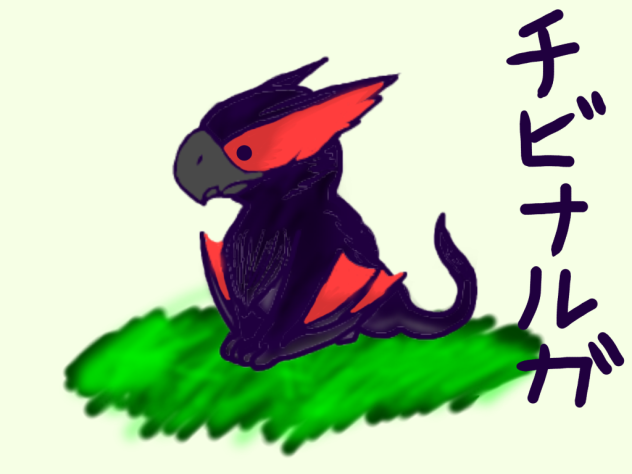 チビナルガ