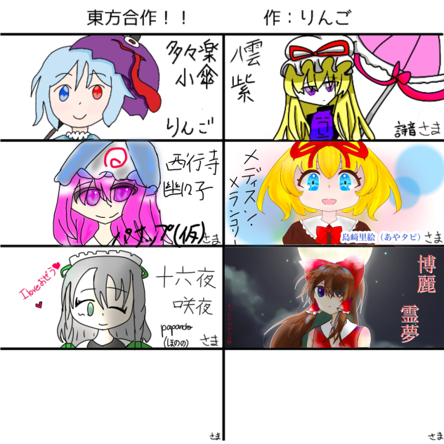 東方合作！！