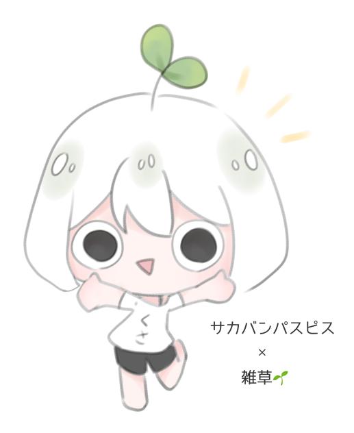 サカバンパスピス×🌱