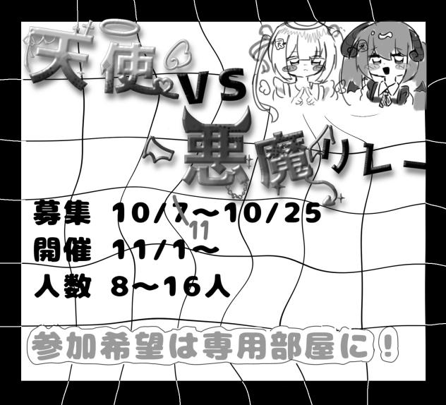 天使vs悪魔リレー