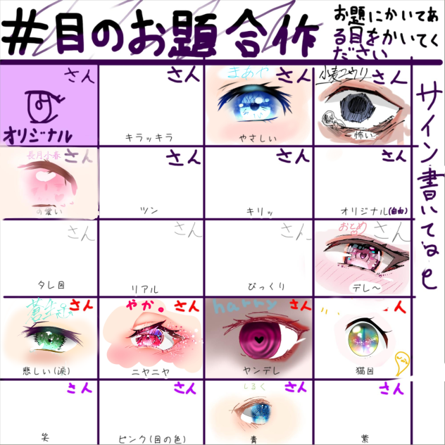 お目目合作