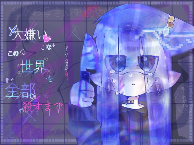 こんな世界大嫌い。(塗り絵大会参加)
