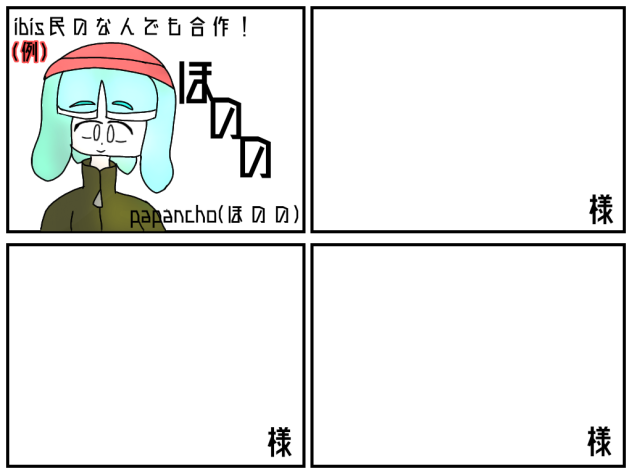 ibis民の何でも合作！
