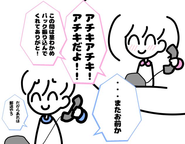 アチキアチキ詐欺、再び