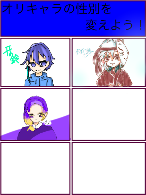 オリキャラの性別を変えよう！合作