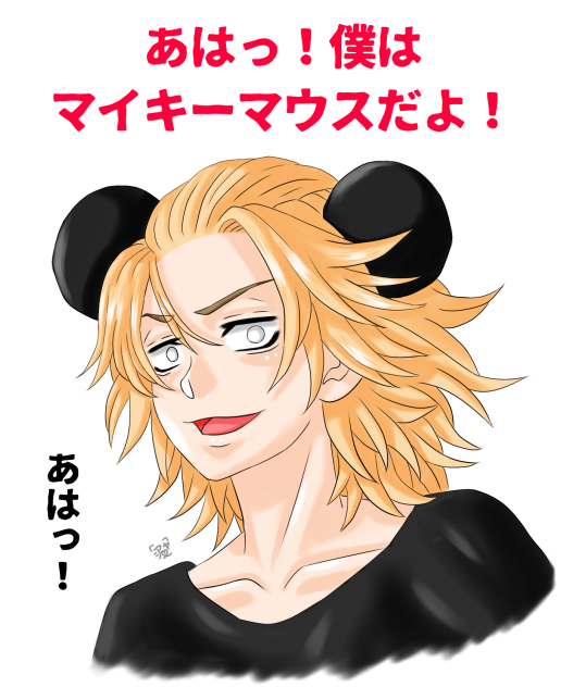 あはっ！マイキーマウスだよ！