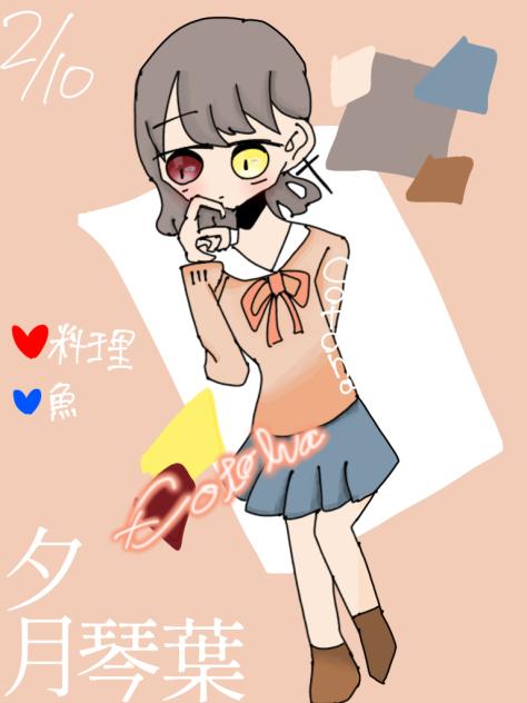 夕月琴葉