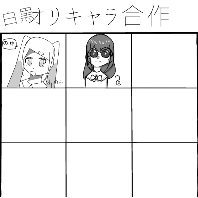 白黒オリキャラ合作