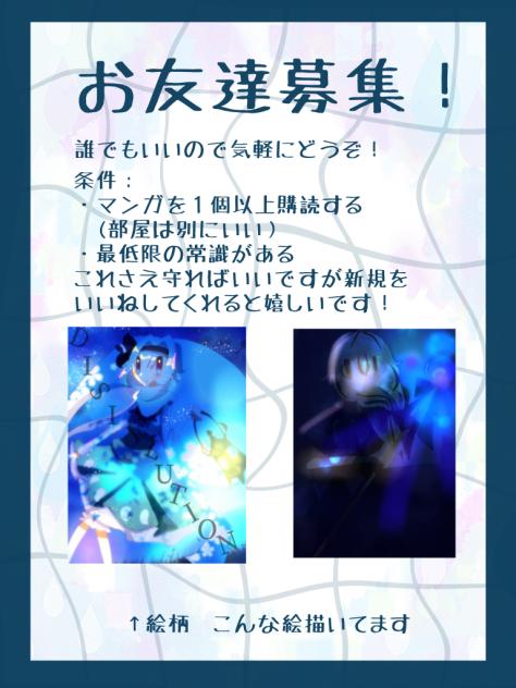お友達募集！