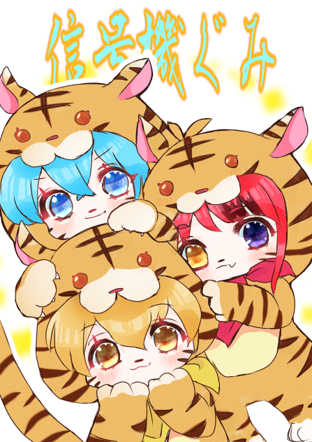 🐯な信号機ぐみ
