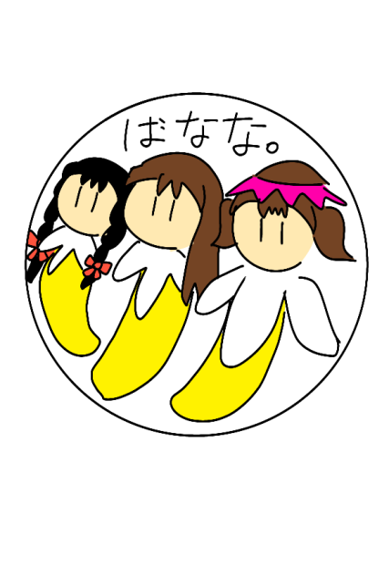 ばなな。