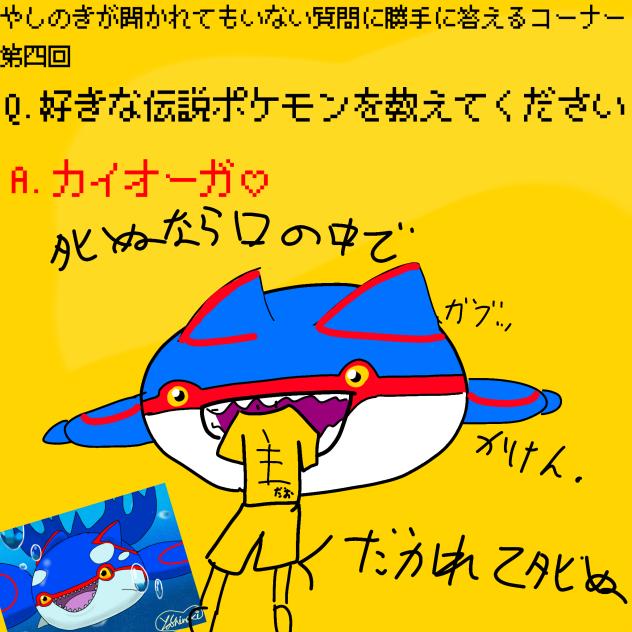 やしのきが聞かれてもいない質問に勝手に答えるコーナー　第四回
