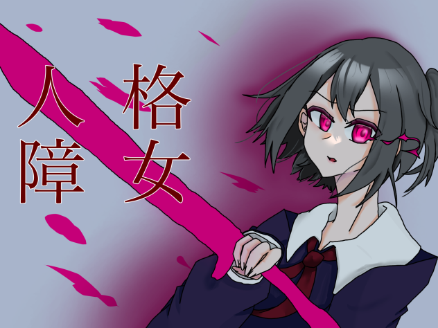 企画参加〜