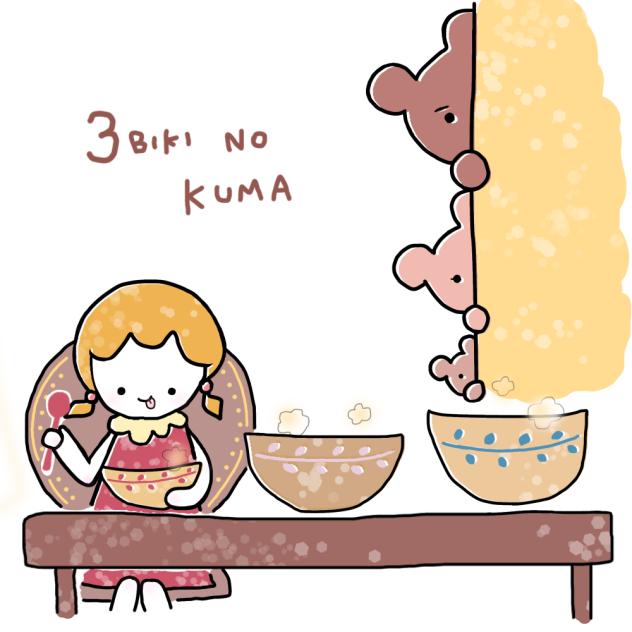 さんびきのくま